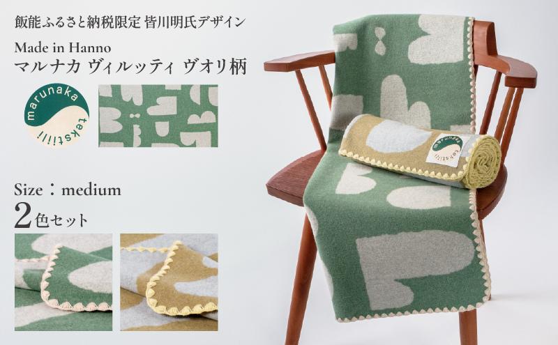 
            マルナカヴィルッティ　ヴオリ柄　ミディアムサイズ　２枚セット（グリーン＆ブラウン）[52211045]
          