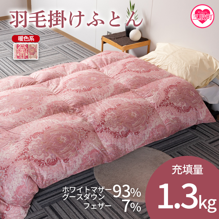 《暖色系》＜羽毛掛ふとん ホワイトマザーグースダウン93% フェザー7% 充填量 1.3kg＞シングルサイズ 厳選された上質なホワイトマザーグースダウン93％【MI041-01-bs】【株式会社ベストライフ】