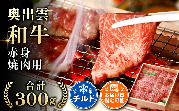奥出雲和牛赤身焼肉用300g【赤身 焼肉 しまね和牛 黒毛和牛 贈答用 冷蔵 チルド 日時指定 Ａ-9】