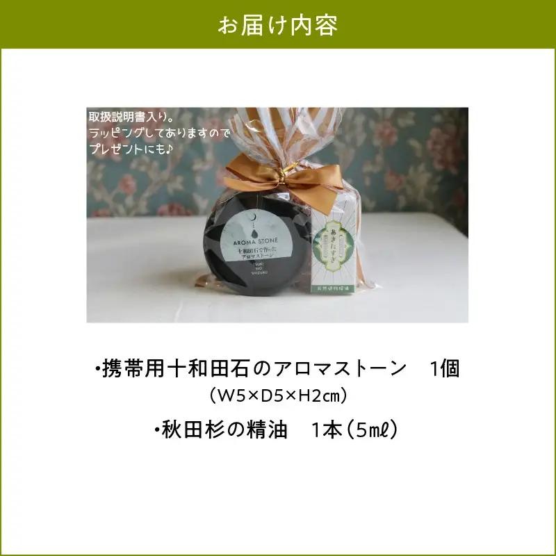 携帯用十和田石のアロマストーンと秋田杉の精油セット　125P7008