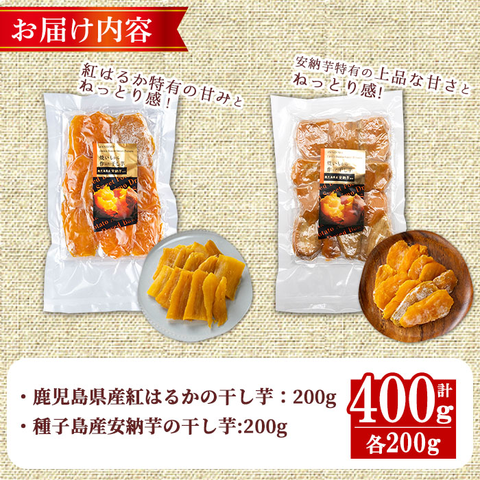 n255 ＜数量限定＞焼き芋から作った干し芋！「鹿児島県産紅はるかの干し芋」と「種子島産安納芋の干し芋」食べ比べセット(計400g)【ファーム工房】