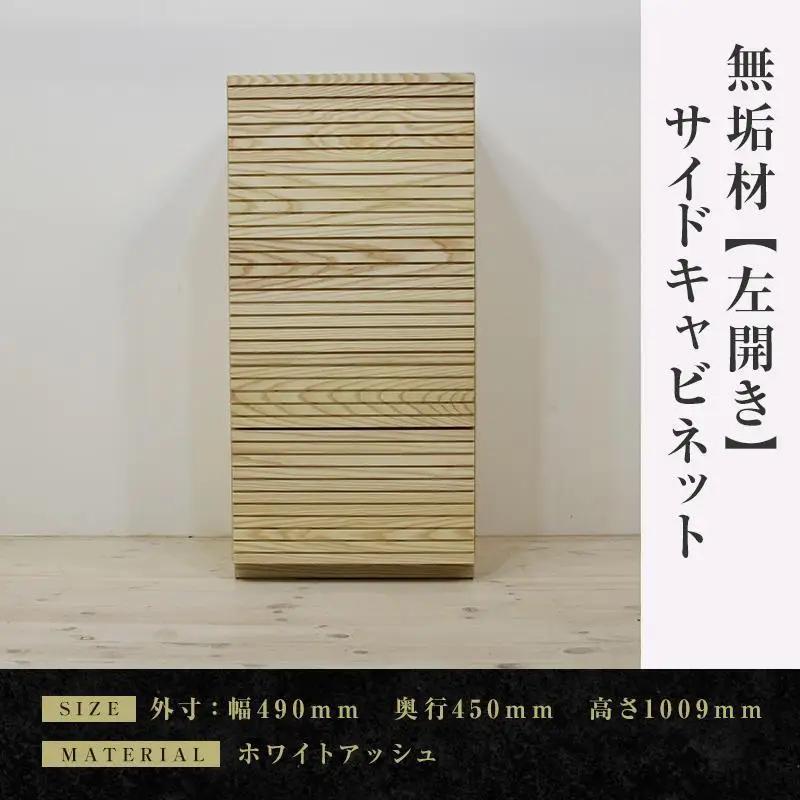 【大川家具】無垢材 サイドキャビネット キャビネット サイドボード 本棚 収納家具 収納 風雅 幅490 ホワイトアッシュ 左開き 扉付き収納 可動棚 天然木 北欧 国産 完成品【設置付き】