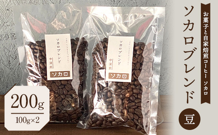 ソカロブレンド200g (100g×2袋) 【中深煎】 ※豆 【お菓子と自家焙煎コーヒー ソカロ】 F21U-601
