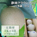 【ふるさと納税】【6か月定期便】クラウンメロン【並(白等級)】小玉(1.1kg前後)3玉入り　【定期便・ 果物 メロン青肉 フルーツ デザート 高級メロンブランド 高級メロン ブランドメロン 】