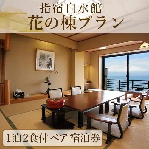 1泊2食付き ペア宿泊券  花の棟プラン 指宿白水館 IB009-007 宿泊券 宿泊券 