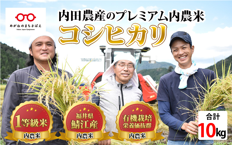 【令和6年産新米】福井県産 内農米 コシヒカリ 10kg　2024年10月以降順次発送！