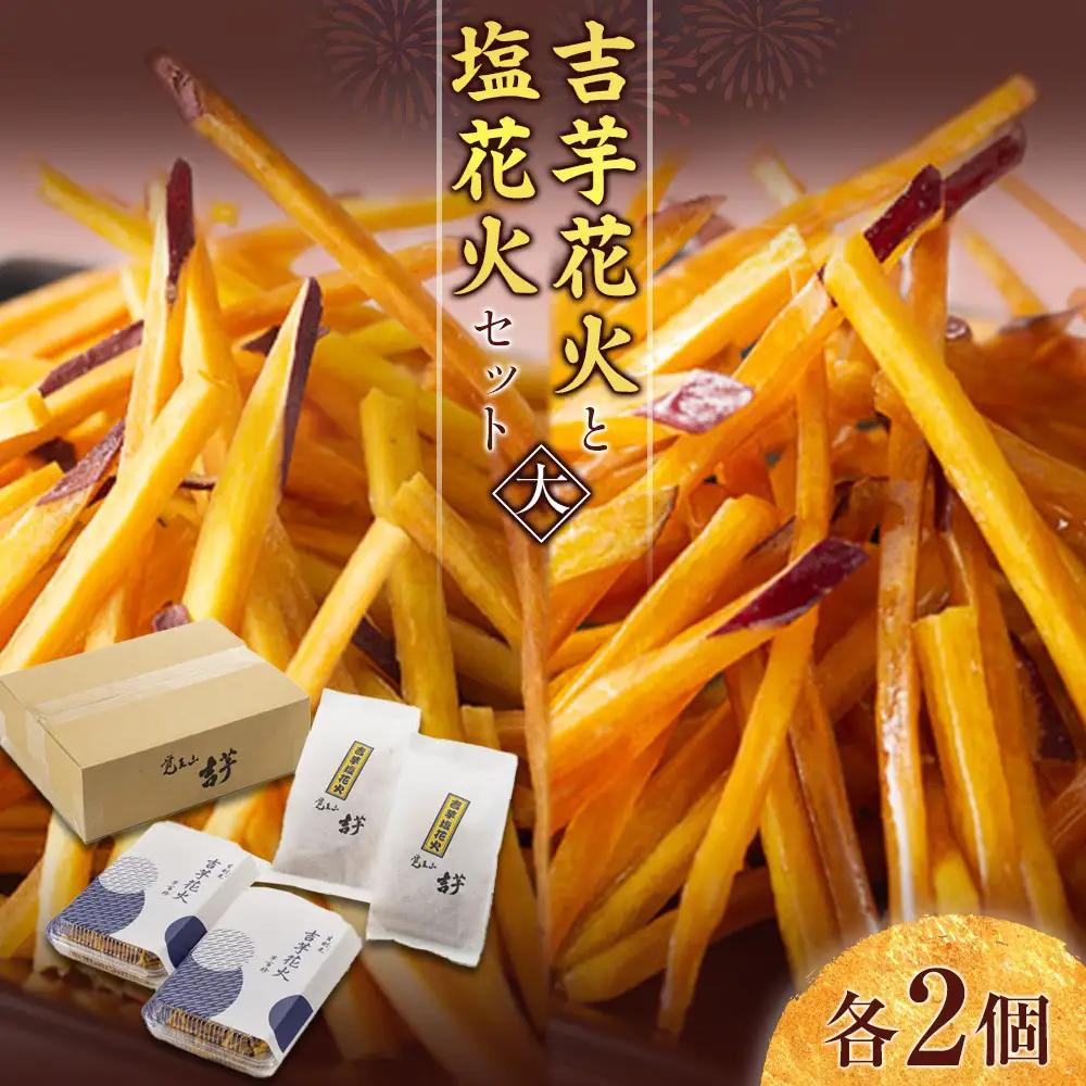 吉芋花火・塩花火セット（大） 芋けんぴ さつまいも スイーツ