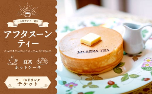 【ムレスナティー東京】ホットケーキ セット チケット お食事券 1名様 ティータイム スイーツ デザート