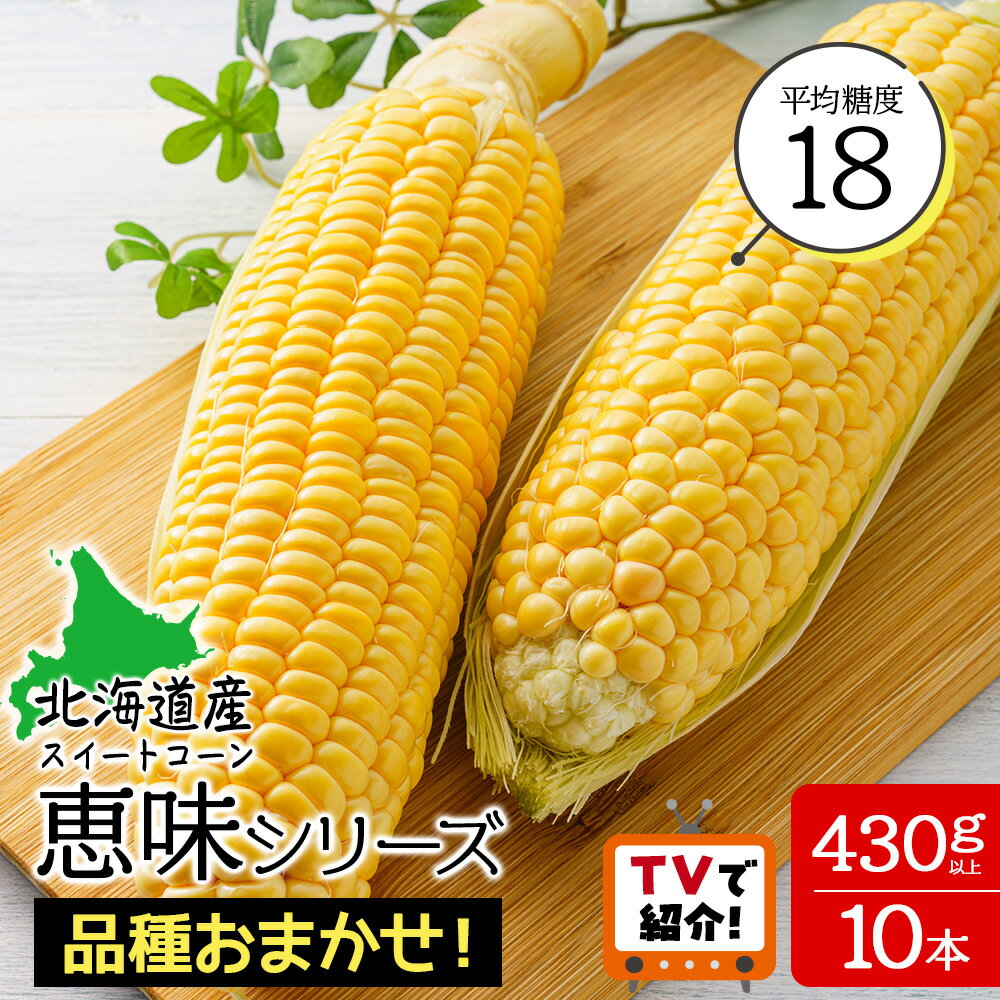 【ふるさと納税】【先行予約】＜フジテレビ『どっちのふるさと？』で紹介＞北海道 千歳産 とうもろこし 1本430g以上 10本 恵味シリーズの中からおまかせで1種類 野菜 トウモロコシ 甘い 旬 夏 BBQ ＜ふぁーむあんざわ＞【北海道千歳市】ギフト ふるさと納税