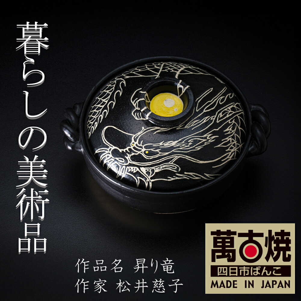 【ふるさと納税】暮らしの美術品 絵付けアーティストの個性が光るHandmade土鍋。絵付けART工房・平尾製陶 9寸 破墨彩土鍋 「昇り竜」【萬古焼 手描き 土鍋 ハンドメイド アート デザイン 鍋 家庭用 4人用 4人前 家族 冬 煮込み 手芸 工芸 三重県 四日市市 ふるさと納税】
