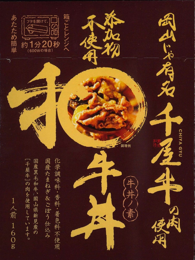 化学調味料・香料・着色料不使用、国産たまねぎ＆ごぼう仕込み、新見産の千屋牛を使用しています。