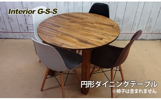 
Interior G-S-S【天然無垢材】円形ダイニングテーブル＜13-7＞
