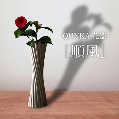 ふるさと納税 高浜市 QUNKA‐燻火‐ 花器「順風」　いぶし瓦の美しさを、花瓶へと昇華させた工芸品