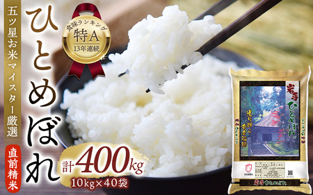 令和6年産 平泉町産 ひとめぼれ 白米 400kg (10kg×40袋) 〈食味ランキング「特A」13年連続受賞〉/ こめ コメ 米 お米 おこめ 白米 ご飯 ごはん ライス【mtk400-hito-400-40】