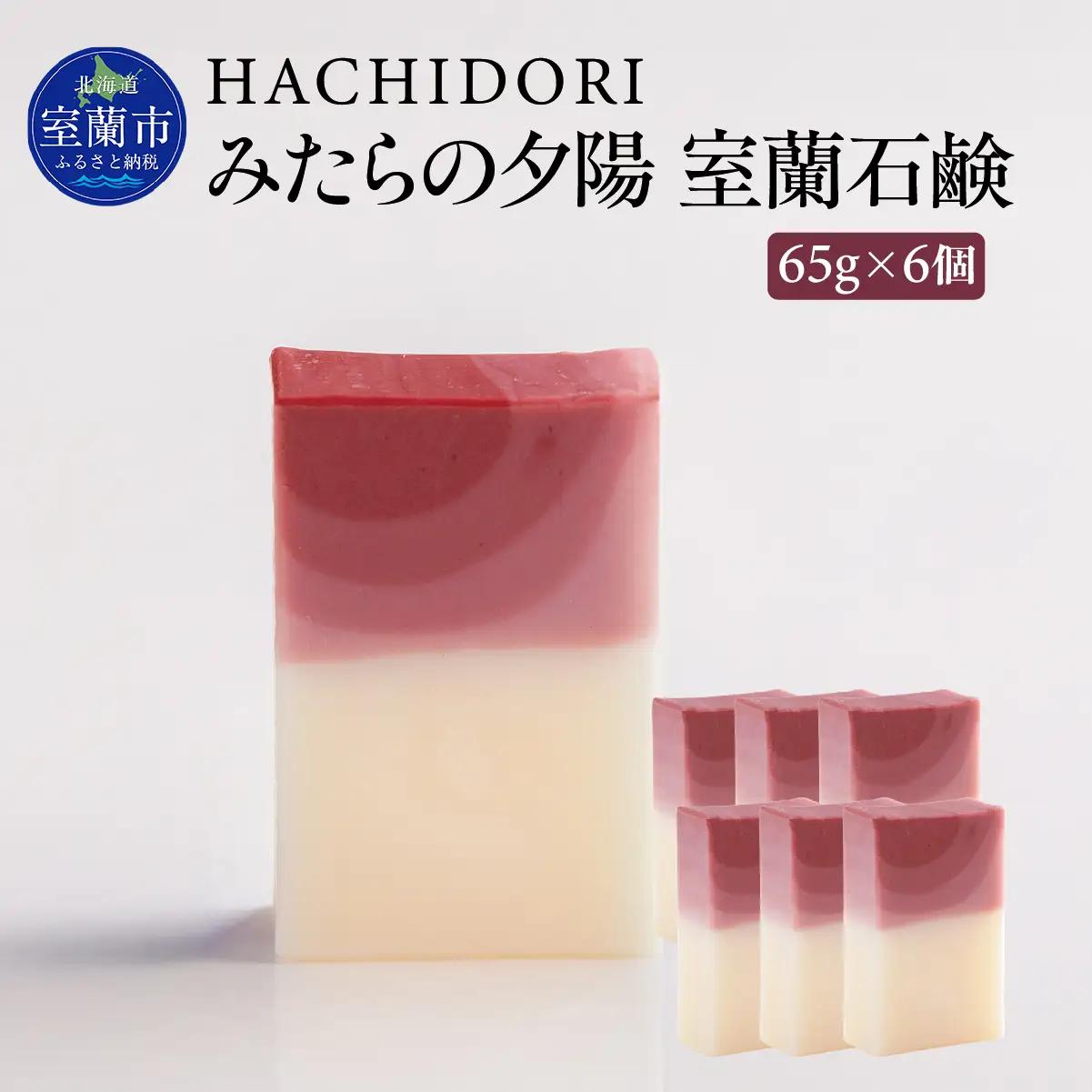 みたらの夕陽 室蘭 石鹸 計390g（65g×6） MROC014