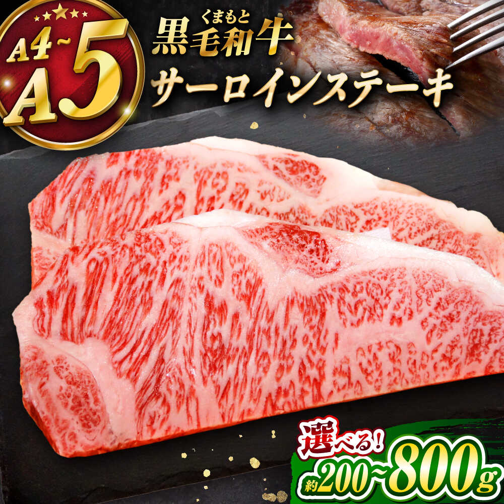 【ふるさと納税】【選べる内容量！】くまもと黒毛和牛 「和王」 サーロインステーキ 約200g～800g (約200g×1～4枚) / 牛肉 和王 黒毛和牛 肉 サーロイン さーろいん 希少部位 熊本県 菊陽町【菊池地域農業協同組合】[BHBQ003]