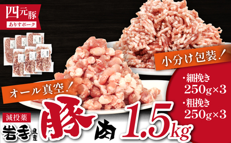国産 四元豚 挽き肉 小分け 真空パック 250g 6個 総量 1500g ／ ありすぽーく 豚 肉 豚肉 ひき肉 ミンチ 粗挽き 細挽き ２５０ｇ 2種類 ２種類 ６個 1.5kg １．５ｋｇ 小分け包装 個包装 真空 手軽 簡単 便利 時短 時短食材 自宅用 家庭用 人気 おすすめ