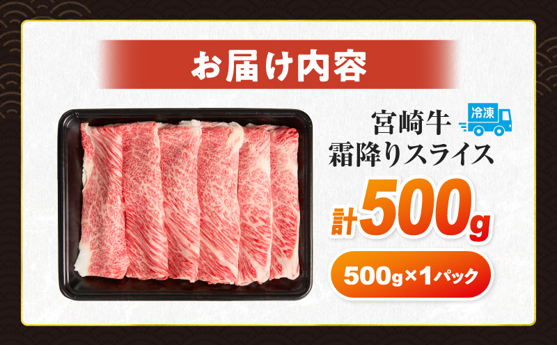 数量限定 宮崎牛 霜降り スライス 計500g 肉質等級4等級以上 牛肉 黒毛和牛 国産 食品 おかず 最高級 ブランド牛 すき焼き しゃぶしゃぶ 肉じゃが 人気 おすすめ 記念日 贈り物 お取り寄せ