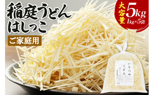 
【ご家庭用】稲庭うどん はしっこ 1kg×5袋 計5kg
