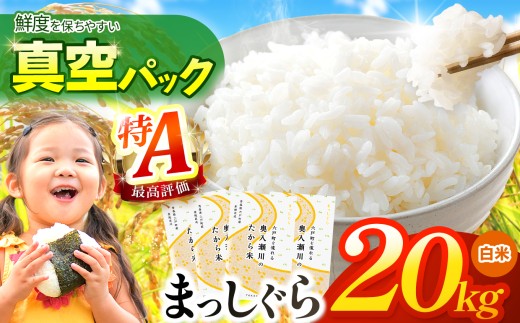 鮮度を保ちやすい 真空パック ！まっしぐら 白米 20kg | 米 おこめ お米 こめ コメ ごはん ご飯 白飯 ゴハン 白米 精米 特産 ブランド米 ライス 2025年産 令和7年度産 仕送り 国産 産地直送 定期 あっさり さっぱり 青森の旨い米グランプリ 最優秀賞 獲得 水稲 宝精米所 青森県 六戸町
