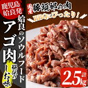 【ふるさと納税】国産！九州産豚肉使用「姶良のアゴ肉」秘伝の塩味(約2.5kg)国産 あご肉 焼き肉 焼肉 BBQ 惣菜 つまみ おかず 味付け肉 B級グルメ 冷凍【うえの屋】