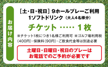 土日祝日大人４名様９ホールゴルフプレー券（1ソフトドリンク付）／ ゴルフ 【(株)葉山産業】[ASAS004]