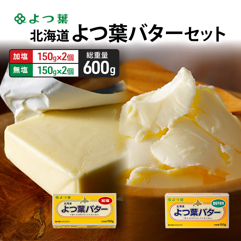 よつ葉 「北海道 よつ葉バター 加塩150g×2・食塩不使用150g×2 セット【 よつ葉 美味しい パン ケーキ 製菓 お菓子 無塩 塩 北海道 十勝 幕別 】