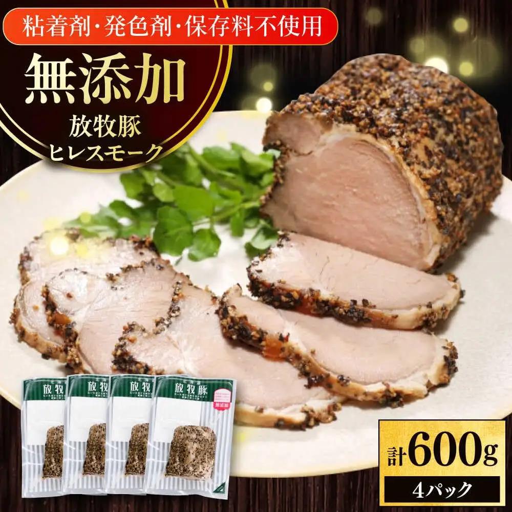 放牧豚 ヒレスモーク 計600g（150g×4） 無添加 北海道 [AXBA117]