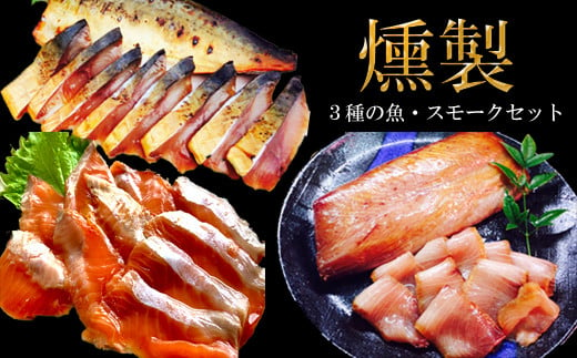 
EY06：３種の魚燻製セット（天然ブリ・鯖・境港サーモン）
