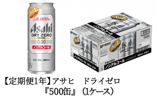 
【定期便1年】アサヒドライゼロ　500ml×24本　1ケース
