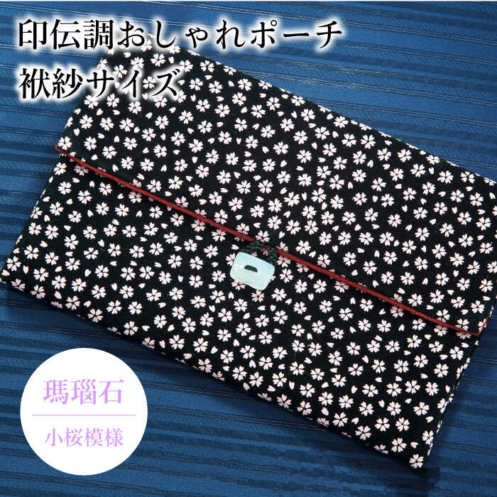 【ふるさと納税】ポーチ 印伝調おしゃれポーチ（袱紗サイズ） 瑪瑙石 小桜模様 《壱岐市》【工房如月】[JCN005] 12000 12000円
