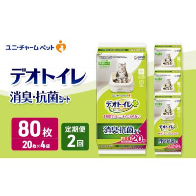 ふるさと納税 名張市 【毎月定期便】デオトイレ 消臭・抗菌 シート 20枚×4 ペットシーツ猫用[53940871]全2回