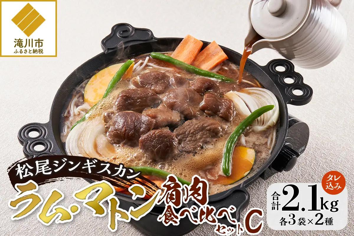 【松尾ジンギスカン】ラム・マトン食べ比べセットC 北海道 滝川 ソウルフード 成吉思汗 BBQ 肉 焼き肉 焼肉 バーべキュー ラム マトン ラム肉 羊 羊肉 ジンギスカン タレ 味付 個包装 冷凍 おすすめ-