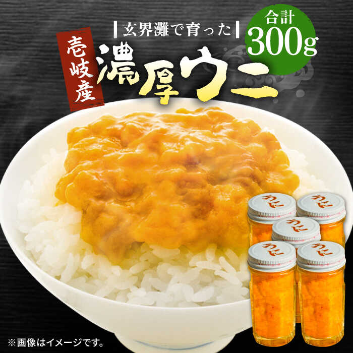 【ふるさと納税】★お中元 配送★壱岐産 濃厚 ウニ 60g ×5本《壱岐市》【合同会社塚元】ムラサキウニ 海産物 海鮮 うに 雲丹 珍味[JDR041]