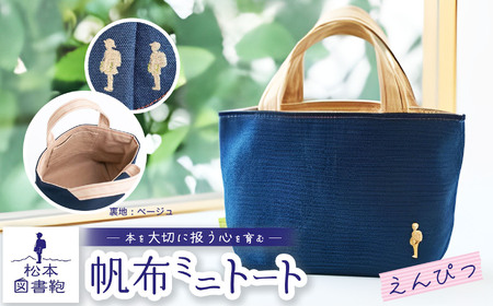 松本図書鞄 帆布ミニトート (えんぴつ裏生地ベージュ)男の子