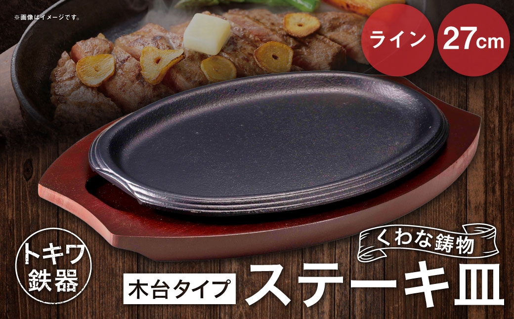 
                  トキワ鉄器 ステーキ皿 （木台タイプ） ライン 27cm 323 くわな鋳物 ／ 食器 皿 お皿 鋳物 伝統 匠 食卓 プレート 蓄熱性 器 鉄板皿 重厚感 黒鉄 保温性
                