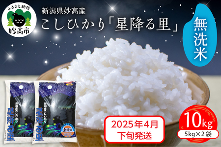 【2025年4月下旬発送】令和6年産 新潟県妙高産こしひかり「星降る里」10kg  無洗米 白米 精米 ブランド米 お取り寄せ コシヒカリ 10キロ 新潟 妙高市 小出農場