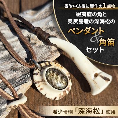 ふるさと納税 奥尻町 【希少珊瑚使用】蝦夷鹿の角と奥尻島産の深海松のペンダント&amp;角笛セット　ひとつひとつ手作りの1点物