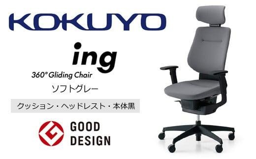 コクヨオフィスチェアー イング CR-G3215E6G4E3-W 本体黒・黒樹脂脚･布（ソフトグレー）・可動肘付･ナイロンキャスター・カーペット向き ／在宅ワーク・テレワークにお勧めの椅子
