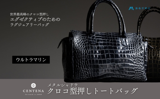[CENTENA] メタルシャドウ クロコ型押しトートバッグ ウルトラマリン｜藤巻百貨店 バッグ 限定モデル ボストン トート バック CENTENA センテナ [0945]