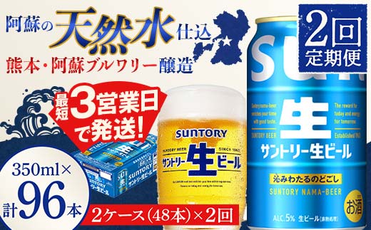 
            FK7-0147 【2回定期便】サントリー 生ビール トリプル生  350ml×2ケース(48缶) 熊本県 嘉島町 ビール サン生
          