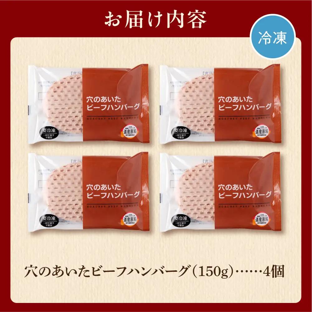 穴のあいたハンバーグ お試し4枚セット 150g×4個｜ 牛肉 冷凍 北海道石狩市 