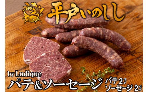 [B332b］ 新感覚 ジビエ 平戸いのしし パテ＆ソーセージ by Ludique ( 猪肉 パテ・ド・カンパーニュ 粗挽きソーセージ 各２セット) 天然 イノシシ肉 加工品 ジビエ肉