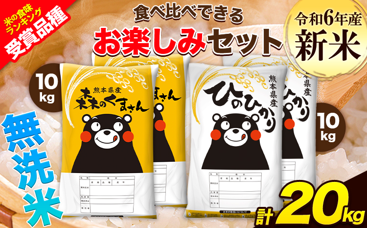 令和6年産 新米 特A受賞品種 無洗米 ひのひかり 無洗米 森のくまさん 計20kg 食べ比べ 厳選お楽しみセット 熊本県産 玉東町産含む 各5kg×2袋 計4袋 無洗米 精米 玉東町 森くま《11月-12月より出荷予定》ブランド米