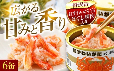 【年内配送】紅ずわいがにほぐし脚肉入り缶詰　6缶セット｜酒の肴 おつまみ 保存食 かに 蟹 カニ [BFAB052]