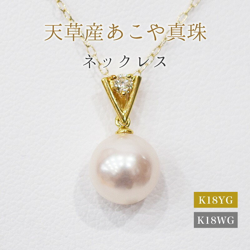 【ふるさと納税】ネックレス あこや真珠 8mm - 8.5mm 選べる 金具 K18YG K18WG ホワイトピンク K18 アクセサリー ダイヤモンド 0.05ct ペンダント 品質保証書 ジュエリーケース ケース付 贈答用 プレゼント用 真珠 お取り寄せ 天草産 熊本県 天草市 送料無料