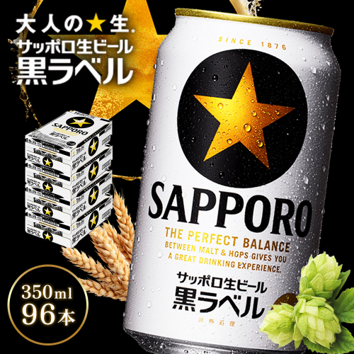 サッポロ黒ラベル350ml×96本（4箱）【930040114】