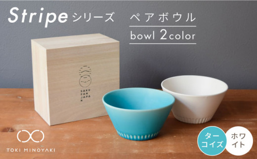 【美濃焼】Stripe ペア ボウル セット ターコイズ×ホワイト【作山窯・SAKUZAN】【TOKI MINOYAKI返礼品】 食器 鉢 サラダボウル [MBJ026]