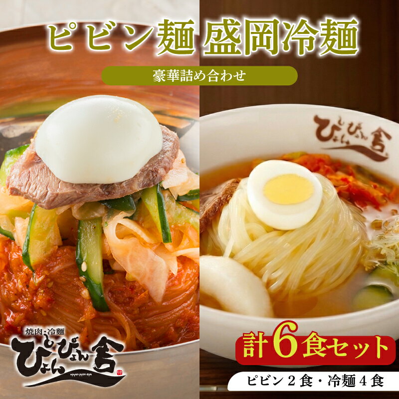 【ふるさと納税】 盛岡冷麺 ピビン麺 計6食 ぴょんぴょん舎 麺 ご当地 グルメ ごはん 夕飯 おかず スープ 加工食品 めん 麺類 本格 自家製 生麺 キムチ 贅沢 時短 簡単 手軽 冷蔵 焼肉 冷麺 コシ 弾力 牛骨 濃厚 岩手県 盛岡市 東北 岩手 盛岡 株式会社中原商店