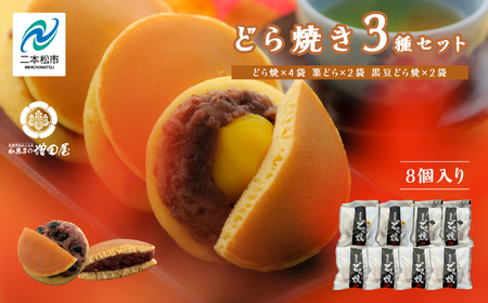 どら焼き3種セット 合計8個入り どら焼き 小豆 【有限会社増田屋】